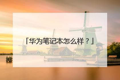 华为笔记本怎么样？