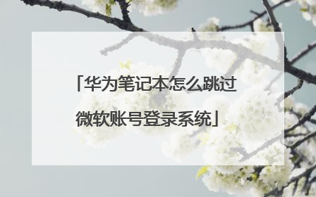 华为笔记本怎么跳过微软账号登录系统