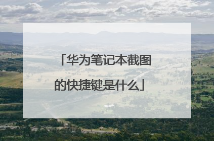 华为笔记本截图的快捷键是什么