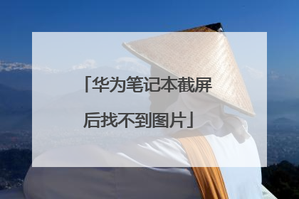 华为笔记本截屏后找不到图片