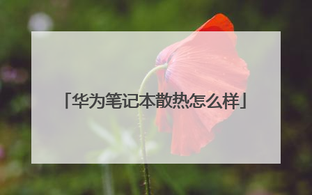 华为笔记本散热怎么样