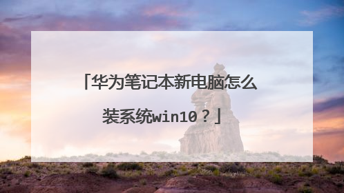 华为笔记本新电脑怎么装系统win10?