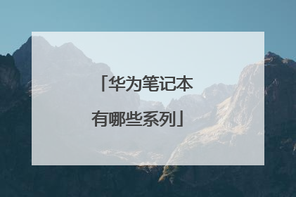 华为笔记本有哪些系列