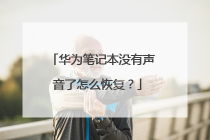 华为笔记本没有声音了怎么恢复?