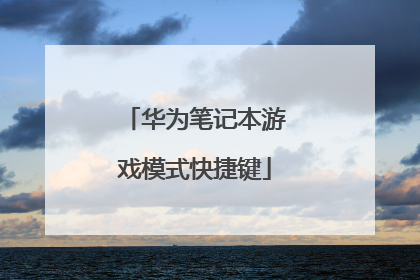 华为笔记本游戏模式快捷键