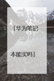 华为笔记本能买吗