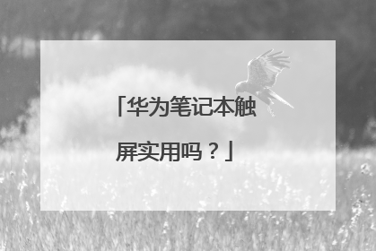 华为笔记本触屏实用吗?