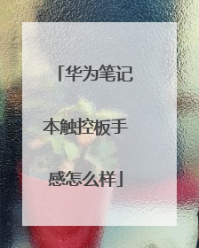 华为笔记本触控板手感怎么样