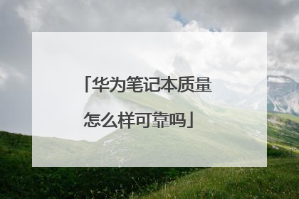 华为笔记本质量怎么样可靠吗