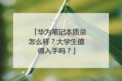 华为笔记本质量怎么样?大学生值得入手吗?