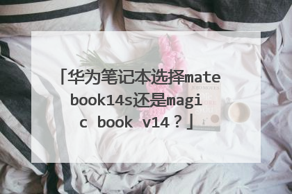 华为笔记本选择mate book14s还是magic book v14?