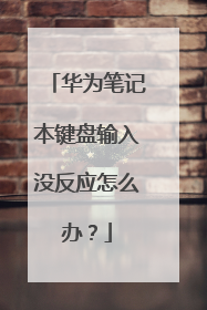 华为笔记本键盘输入没反应怎么办？