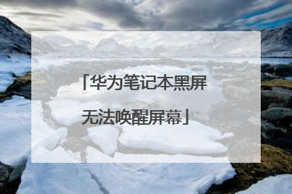 华为笔记本黑屏无法唤醒屏幕