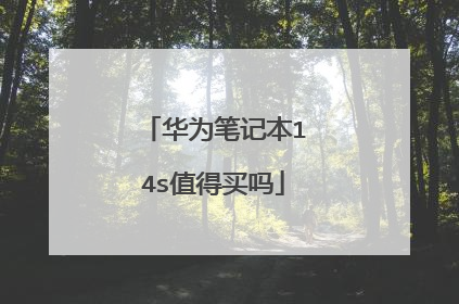 华为笔记本14s值得买吗