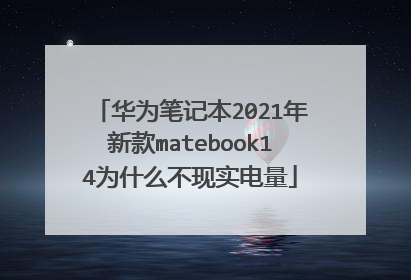 华为笔记本2021年新款matebook14为什么不现实电量