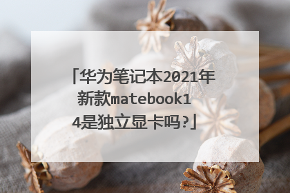 华为笔记本2021年新款matebook14是独立显卡吗?