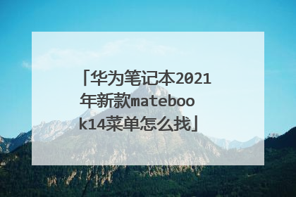 华为笔记本2021年新款matebook14菜单怎么找