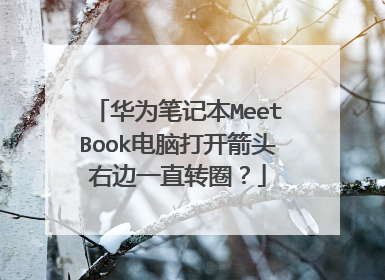 华为笔记本MeetBook电脑打开箭头右边一直转圈？