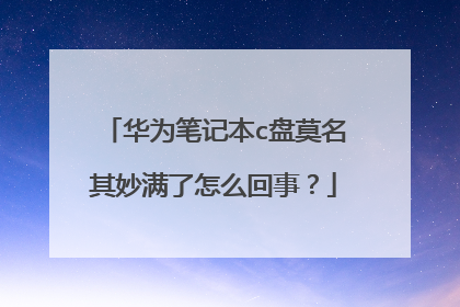 华为笔记本c盘莫名其妙满了怎么回事?
