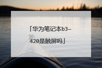 华为笔记本b3—420是触屏吗