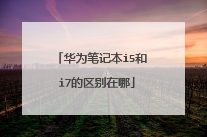 华为笔记本i5和i7的区别在哪