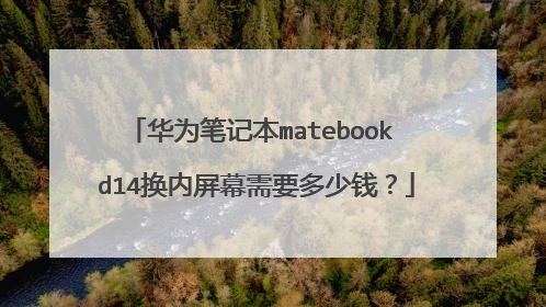 华为笔记本matebook d14换内屏幕需要多少钱?