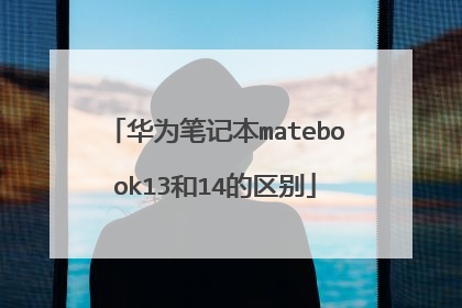 华为笔记本matebook13和14的区别