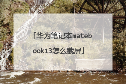 华为笔记本matebook13怎么截屏