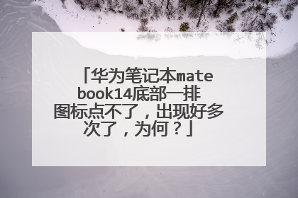 华为笔记本matebook14底部一排图标点不了，出现好多次了，为何？