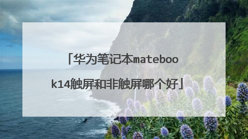 华为笔记本matebook14触屏和非触屏哪个好