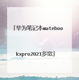 华为笔记本matebookxpro2021多宽