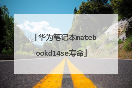 华为笔记本matebookd14se寿命