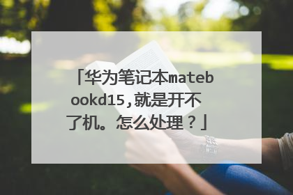 华为笔记本matebookd15,就是开不了机。怎么处理？