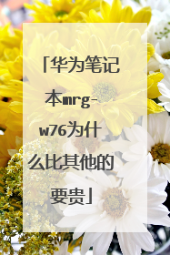 华为笔记本mrg-w76为什么比其他的要贵