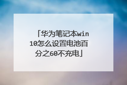 华为笔记本win10怎么设置电池百分之60不充电