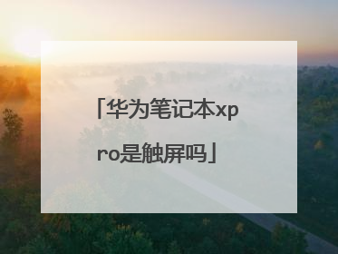华为笔记本xpro是触屏吗