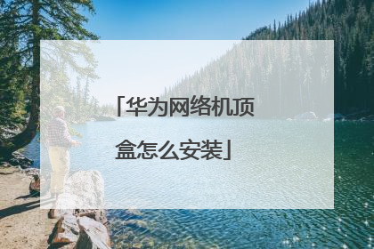 华为网络机顶盒怎么安装