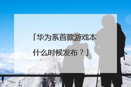 华为系首款游戏本什么时候发布?
