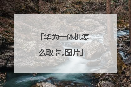 华为一体机怎么取卡,图片