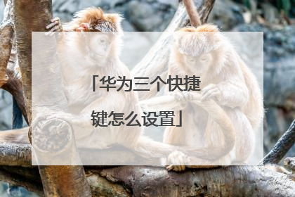 华为三个快捷键怎么设置