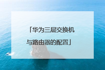 华为三层交换机与路由器的配置
