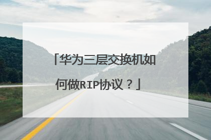 华为三层交换机如何做RIP协议?
