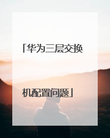 华为三层交换机配置问题