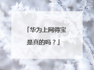 华为上网得宝是真的吗？