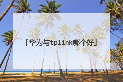 华为与tplink哪个好