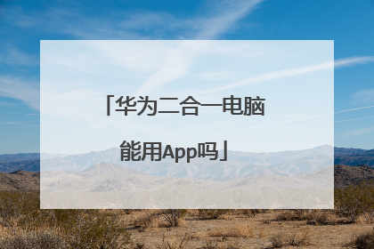 华为二合一电脑能用App吗