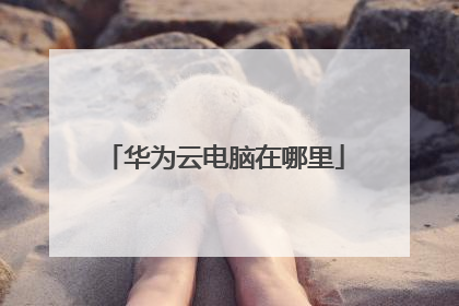 华为云电脑在哪里