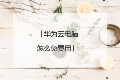 华为云电脑怎么免费用