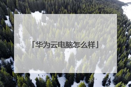 华为云电脑怎么样