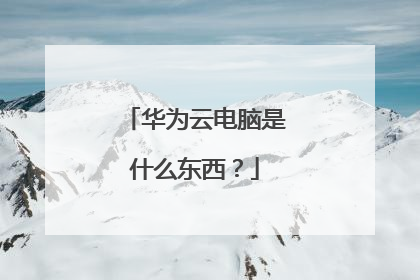 华为云电脑是什么东西？